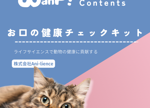 犬猫の未来に向けて出会った仲間たち：お口の健康チェックキット（株式会社Ani-lience）